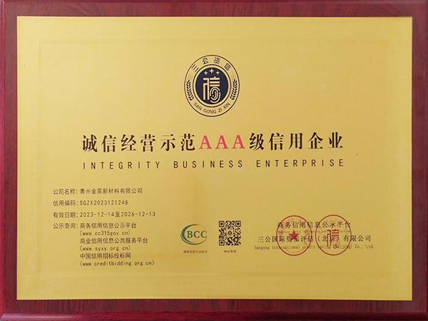 誠信經(jīng)營示范AAA級信用企業(yè)